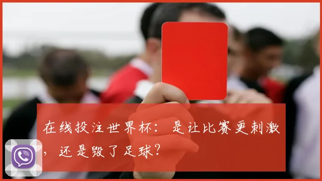 在线投注世界杯:是让比赛更刺激,还是毁了足球?
