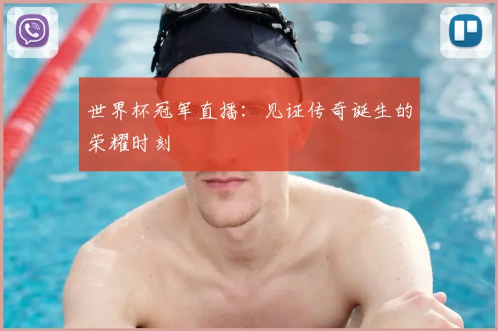 世界杯冠军直播:见证传奇诞生的荣耀时刻