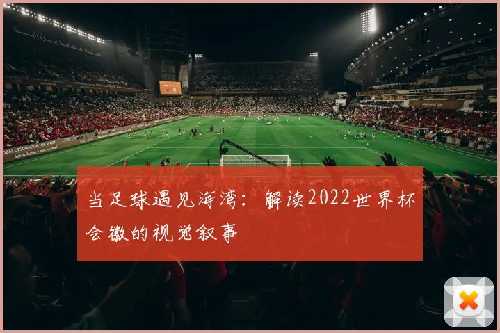 当足球遇见海湾：解读2022世界杯会徽的视觉叙事