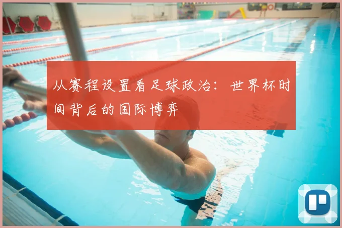 从赛程设置看足球政治：世界杯时间背后的国际博弈