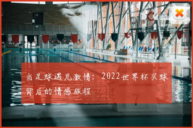 当足球遇见激情：2022世界杯买球背后的情感旅程