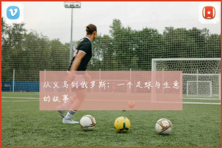 从义乌到俄罗斯:一个足球与生意的故事