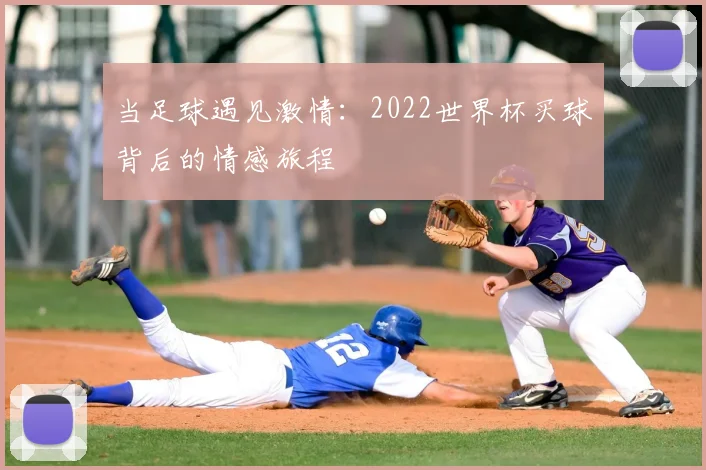当足球遇见激情：2022世界杯买球背后的情感旅程