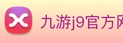 九游j9官方网站 Logo
